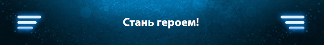 Стань героем! казино Адмирал